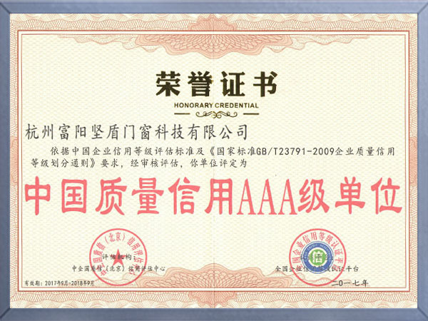 中国质量信用AAA级单位